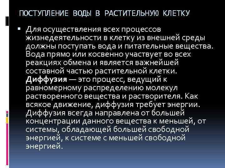 ПОСТУПЛЕНИЕ ВОДЫ В РАСТИТЕЛЬНУЮ КЛЕТКУ Для осуществления всех процессов жизнедеятельности в клетку из внешней