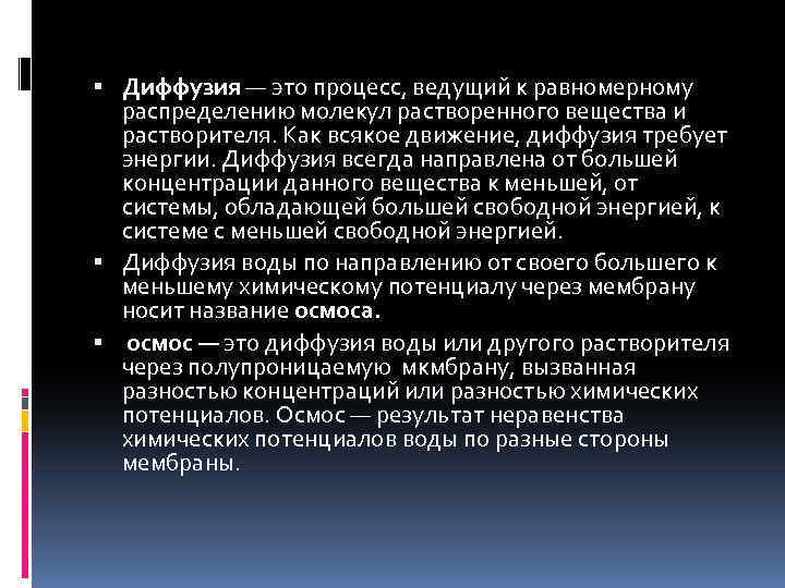 Вело процесс. Предмет и задачи физиологии растений. Диффузионное сопротивление. Ведущий процесс. Диффузные движения.