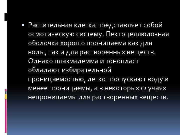  Растительная клетка представляет собой осмотическую систему. Пектоцеллюлозная оболочка хорошо проницаема как для воды,