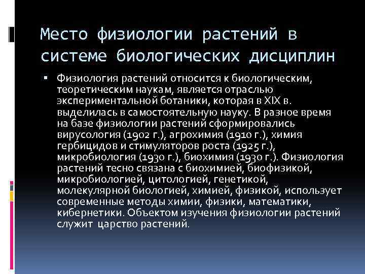 Особенности физиологии растений. Место физиологии растений в системе наук. Место физиологии растений в системе биологических наук. Задачи физиологии растений. Дисциплин физиология растений.