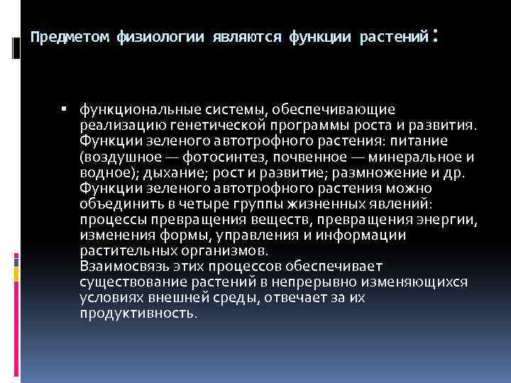 Особенности физиологии растений. Задачи физиологии растений. Предмет, цели и задачи физиологии растений.