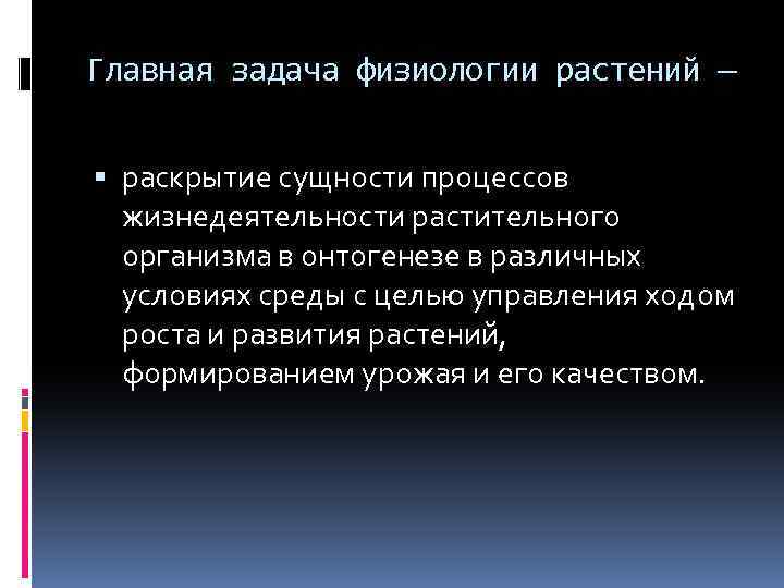 Особенности физиологии растений. Задачи физиологии растений. Предмет, цели и задачи физиологии растений. Цели физиологии растений. Основные задачи физиологии.