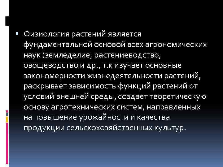 Физиология растений. Предмет и задачи физиологии растений. Физиология растений это наука. Основы физиологии растений.