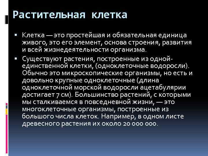Растительная клетка Клетка — это простейшая и обязательная единица живого, это его элемент, основа