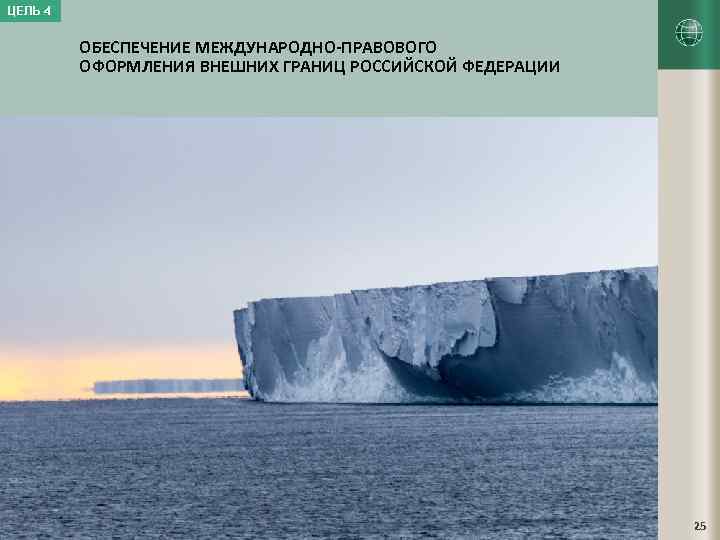 ЦЕЛЬ 4 ОБЕСПЕЧЕНИЕ МЕЖДУНАРОДНО-ПРАВОВОГО ОФОРМЛЕНИЯ ВНЕШНИХ ГРАНИЦ РОССИЙСКОЙ ФЕДЕРАЦИИ 25 
