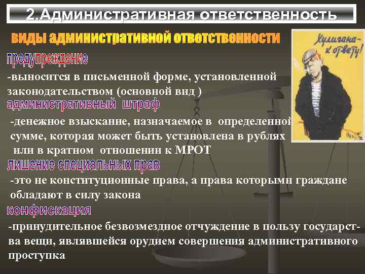 2. Административная ответственность -выносится в письменной форме, установленной законодательством (основной вид ) -денежное взыскание,