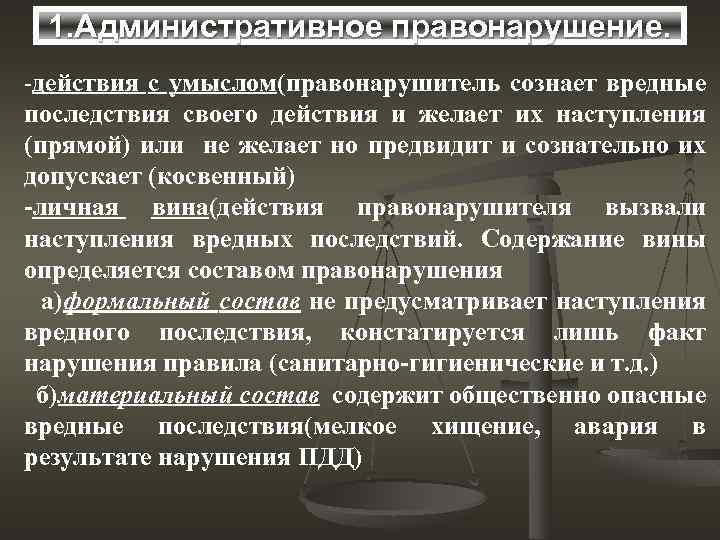 1. Административное правонарушение. -действия с умыслом(правонарушитель сознает вредные последствия своего действия и желает их
