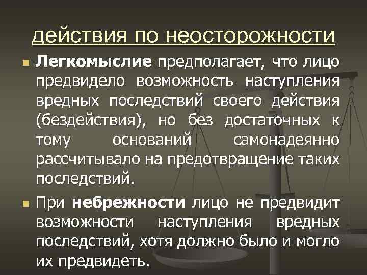 действия по неосторожности n n Легкомыслие предполагает, что лицо предвидело возможность наступления вредных последствий