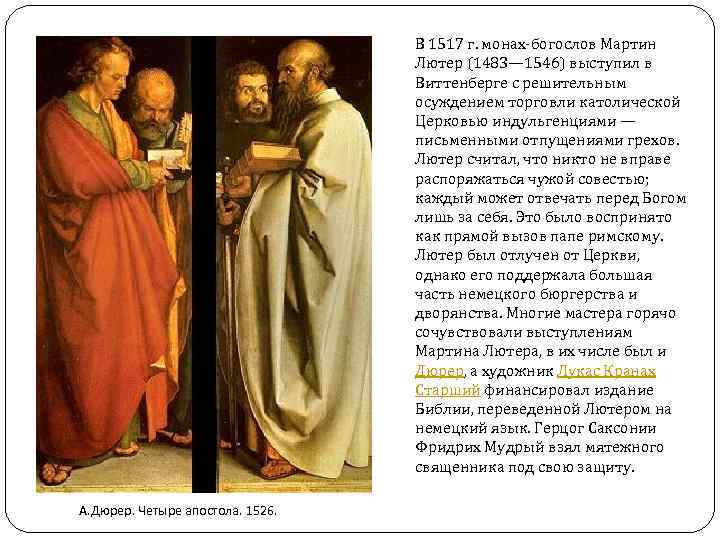 В 1517 г. монах-богослов Мартин Лютер (1483— 1546) выступил в Виттенберге с решительным осуждением