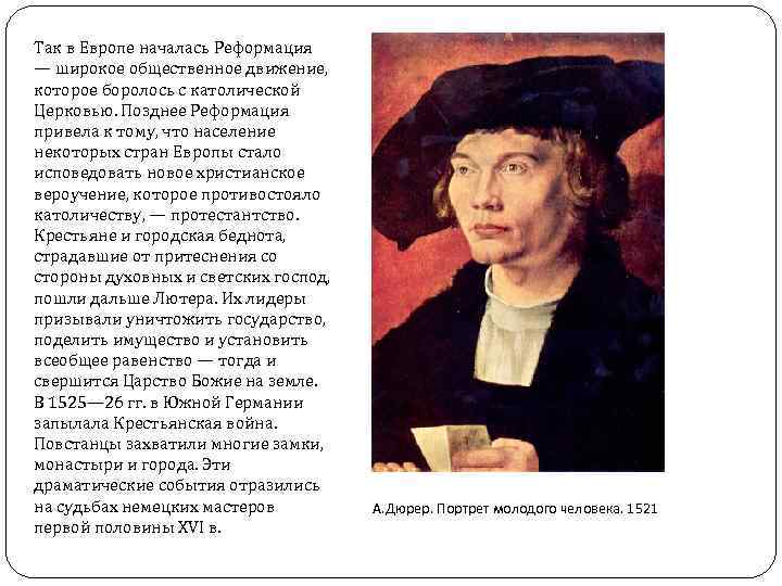 Так в Европе началась Реформация — широкое общественное движение, которое боролось с католической Церковью.