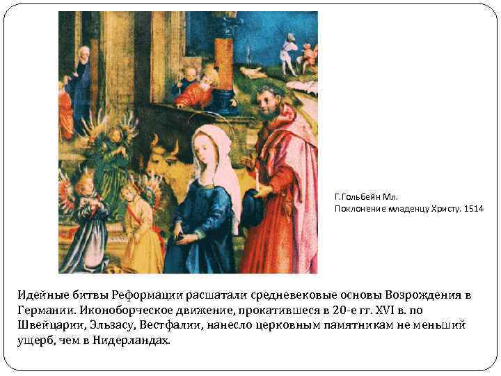 Г. Гольбейн Мл. Поклонение младенцу Христу. 1514 Идейные битвы Реформации расшатали средневековые основы Возрождения