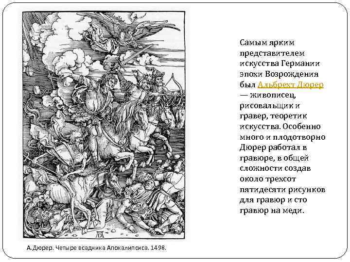 Самым ярким представителем искусства Германии эпохи Возрождения был Альбрехт Дюрер — живописец, рисовальщик и