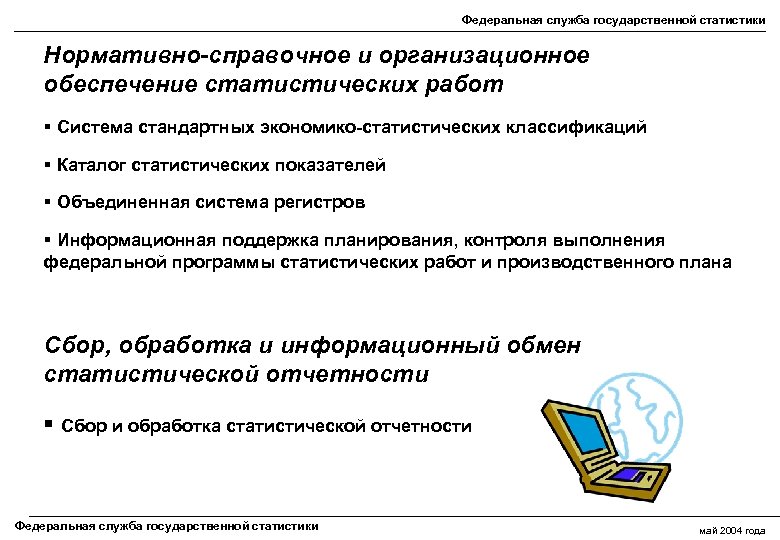 Федеральная служба государственной статистики Нормативно-справочное и организационное обеспечение статистических работ § Система стандартных экономико-статистических