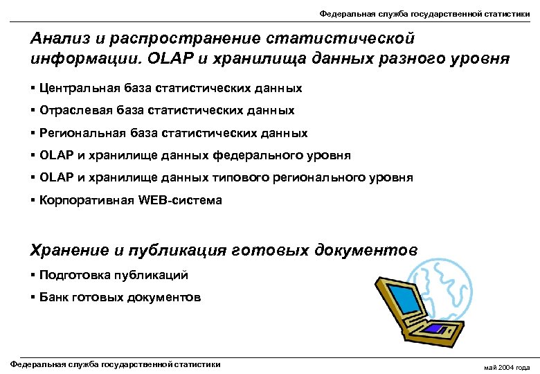 Федеральная служба государственной статистики Анализ и распространение статистической информации. OLAP и хранилища данных разного