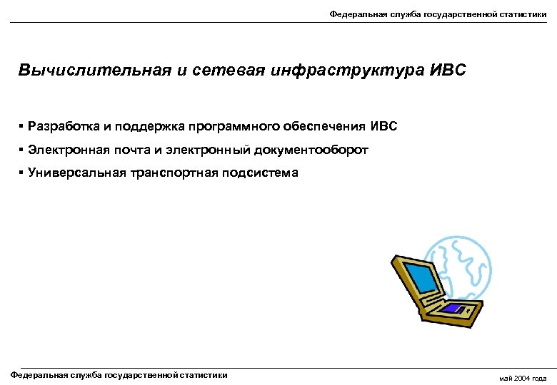 Федеральная служба государственной статистики Вычислительная и сетевая инфраструктура ИВС § Разработка и поддержка программного