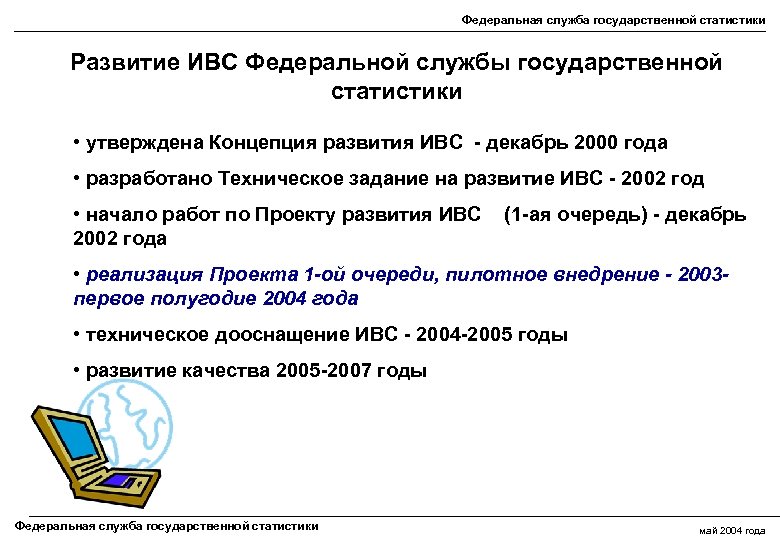 Федеральная служба государственной статистики Развитие ИВС Федеральной службы государственной статистики • утверждена Концепция развития