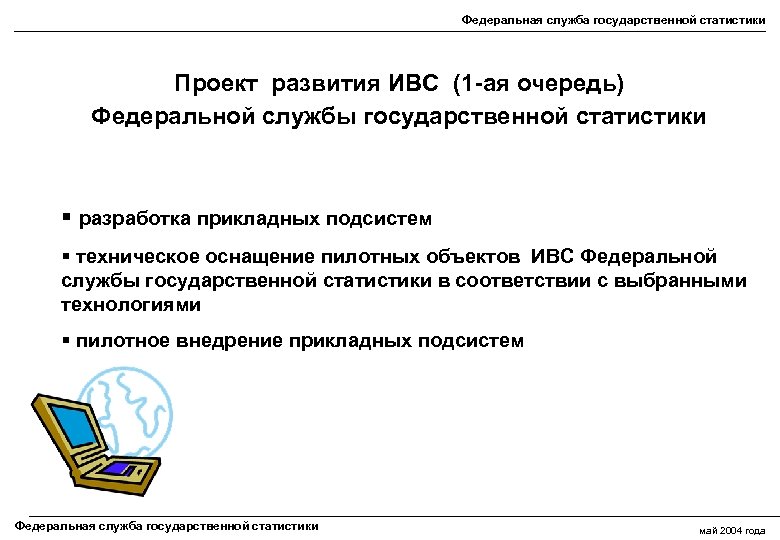 Федеральная служба государственной статистики Проект развития ИВС (1 -ая очередь) Федеральной службы государственной статистики
