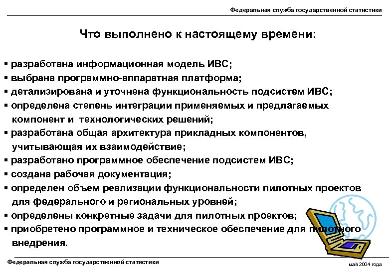 Федеральная служба государственной статистики Что выполнено к настоящему времени: § разработана информационная модель ИВС;