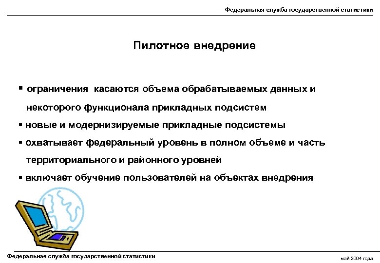 Федеральная служба государственной статистики Пилотное внедрение § ограничения касаются объема обрабатываемых данных и некоторого