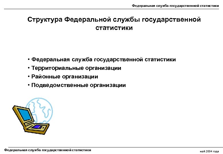 Федеральная служба государственной статистики Структура Федеральной службы государственной статистики • Федеральная служба государственной статистики