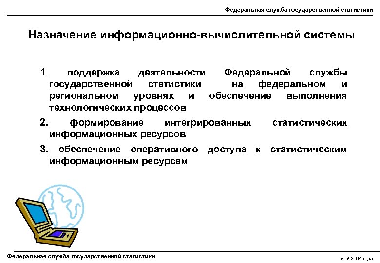 Федеральная служба государственной статистики Назначение информационно-вычислительной системы 1. поддержка деятельности Федеральной службы государственной статистики