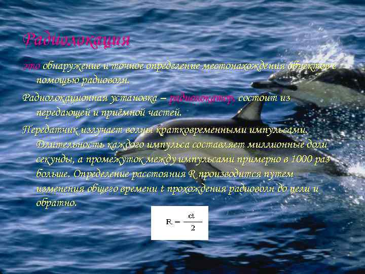 Радиолокация это обнаружение и точное определение местонахождения объектов с помощью радиоволн. Радиолокационная установка –