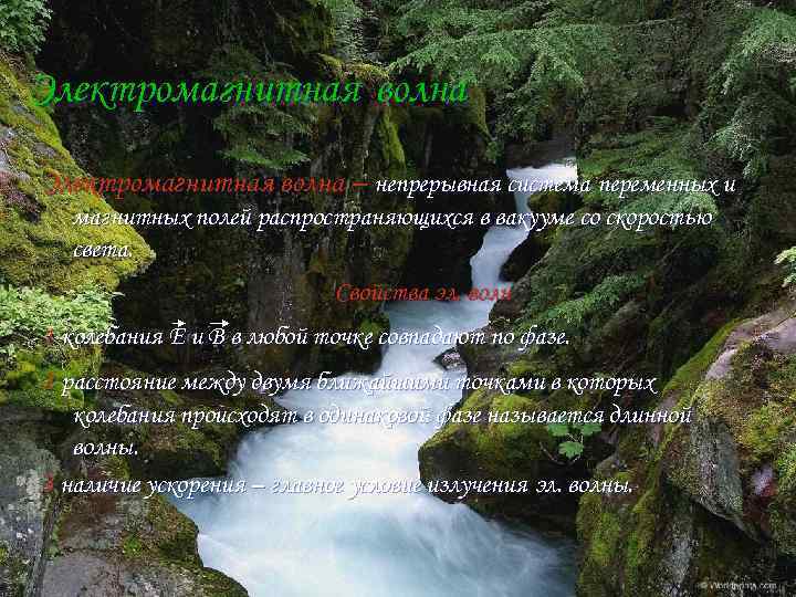 Электромагнитная волна – непрерывная система переменных и магнитных полей распространяющихся в вакууме со скоростью