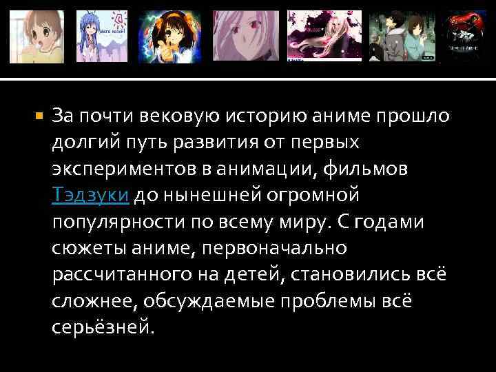  За почти вековую историю аниме прошло долгий путь развития от первых экспериментов в