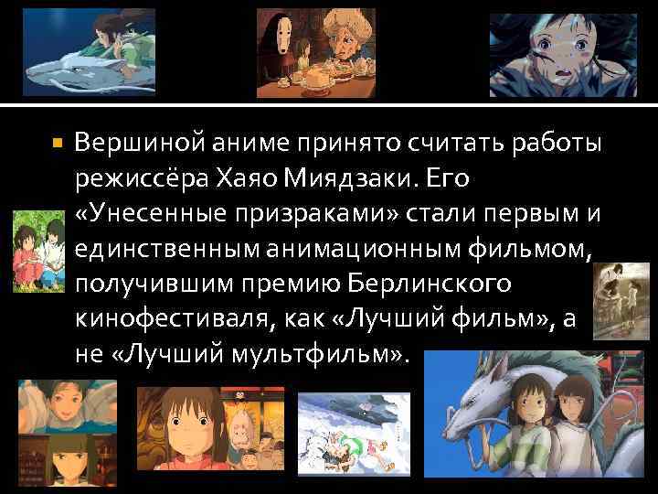  Вершиной аниме принято считать работы режиссёра Хаяо Миядзаки. Его «Унесенные призраками» стали первым
