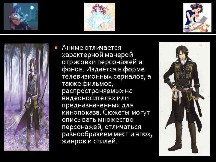  Аниме отличается характерной манерой отрисовки персонажей и фонов. Издаётся в форме телевизионных сериалов,