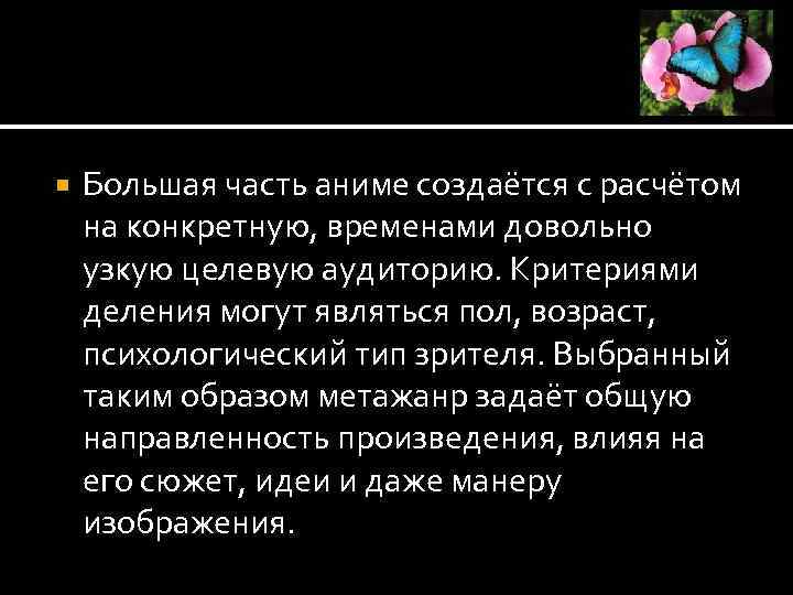 Большая часть аниме создаётся с расчётом на конкретную, временами довольно узкую целевую аудиторию.