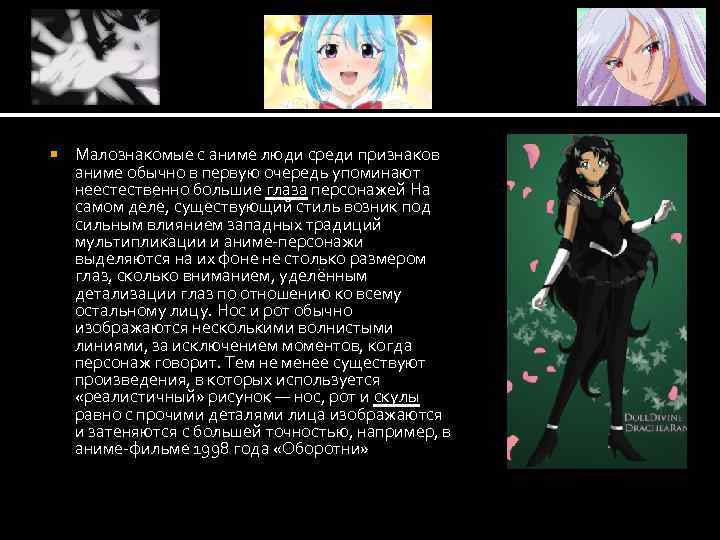  Малознакомые с аниме люди среди признаков аниме обычно в первую очередь упоминают неестественно