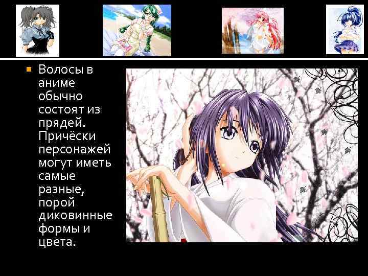  Волосы в аниме обычно состоят из прядей. Причёски персонажей могут иметь самые разные,