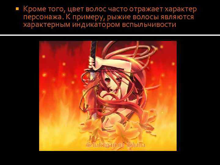  Кроме того, цвет волос часто отражает характер персонажа. К примеру, рыжие волосы являются