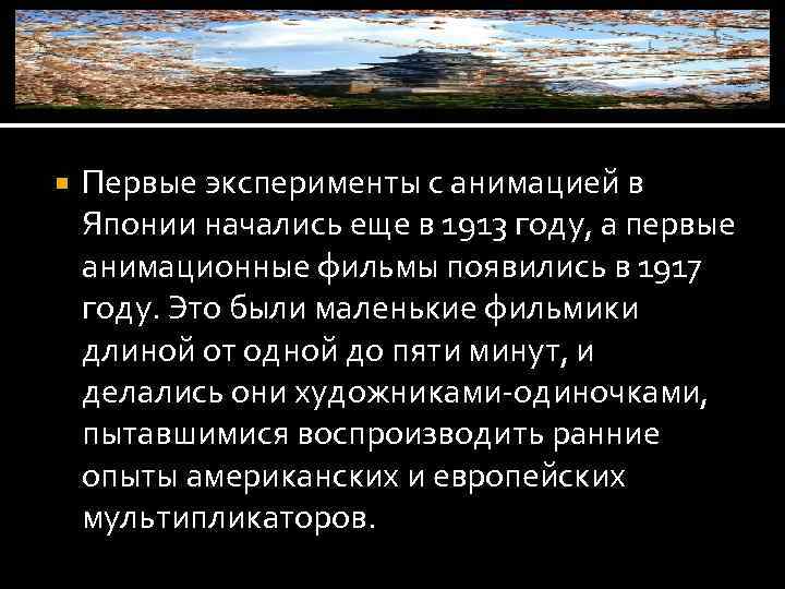  Первые эксперименты с анимацией в Японии начались еще в 1913 году, а первые