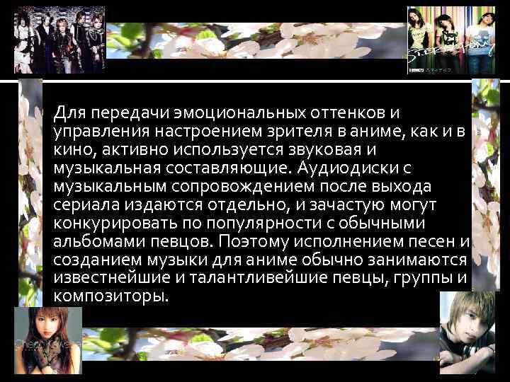 Для передачи эмоциональных оттенков и управления настроением зрителя в аниме, как и в