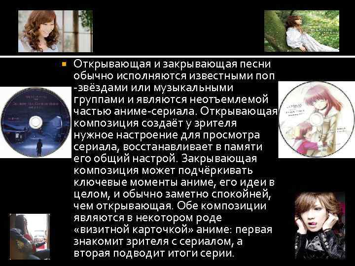  Открывающая и закрывающая песни обычно исполняются известными поп -звёздами или музыкальными группами и