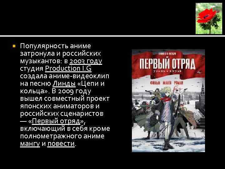  Популярность аниме затронула и российских музыкантов: в 2003 году студия Production I. G