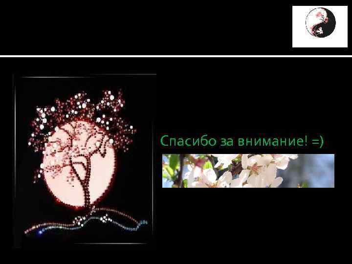  Спасибо за внимание! =) 