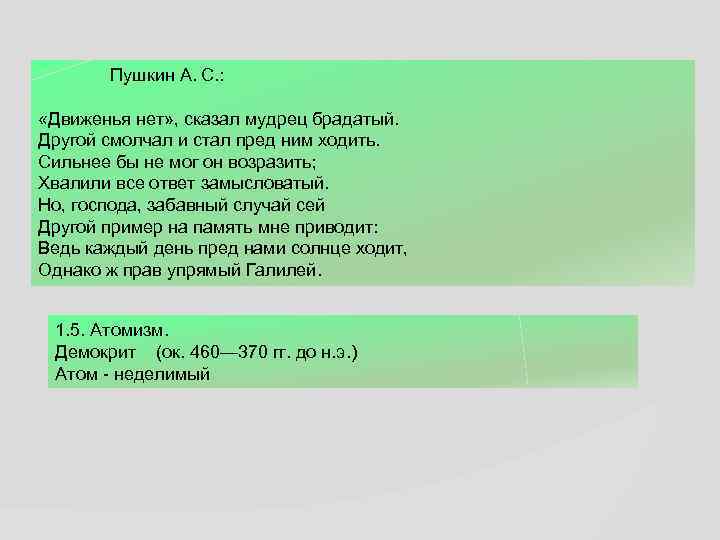 Пушкин А. С. : «Движенья нет» , сказал мудрец брадатый. Другой смолчал и стал