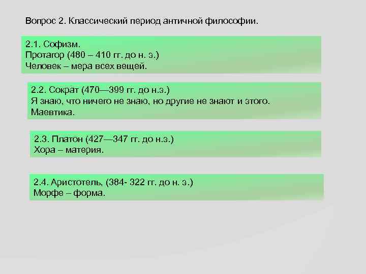 Вопрос 2. Классический период античной философии. 2. 1. Софизм. Протагор (480 – 410 гг.