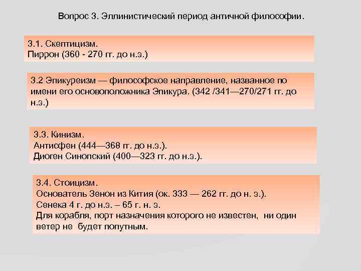 Вопрос 3. Эллинистический период античной философии. 3. 1. Скептицизм. Пиррон (360 - 270 гг.