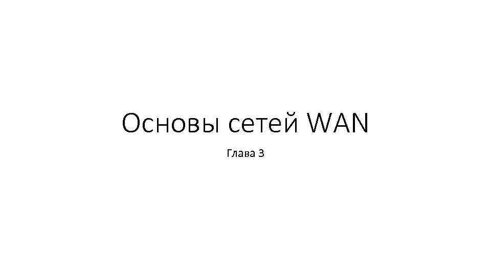 Основы сетей WAN Глава 3 