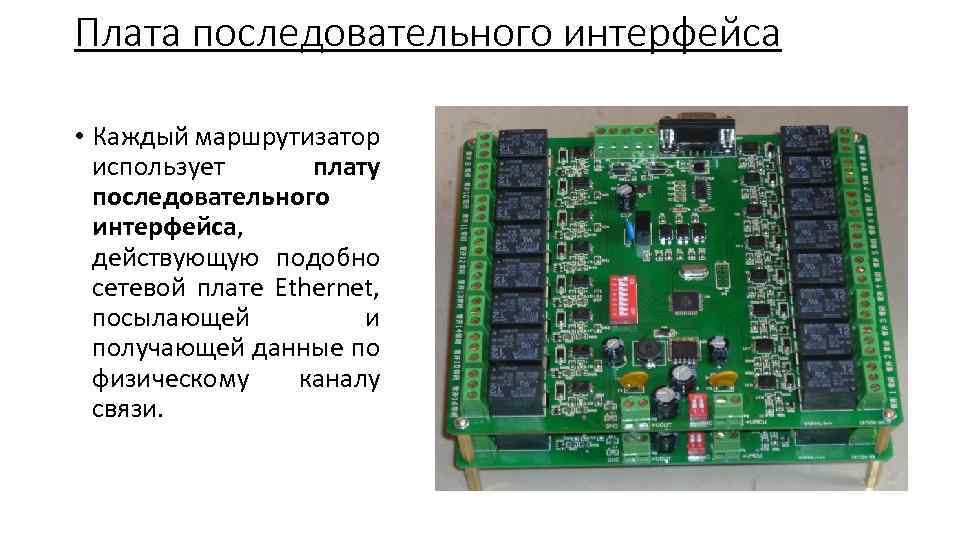 Плата последовательного интерфейса • Каждый маршрутизатор использует плату последовательного интерфейса, действующую подобно сетевой плате