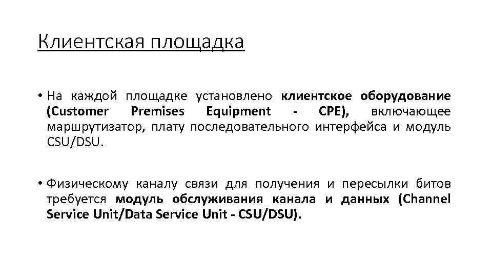 Клиентская площадка • На каждой площадке установлено клиентское оборудование (Customer Premises Equipment СРЕ), включающее