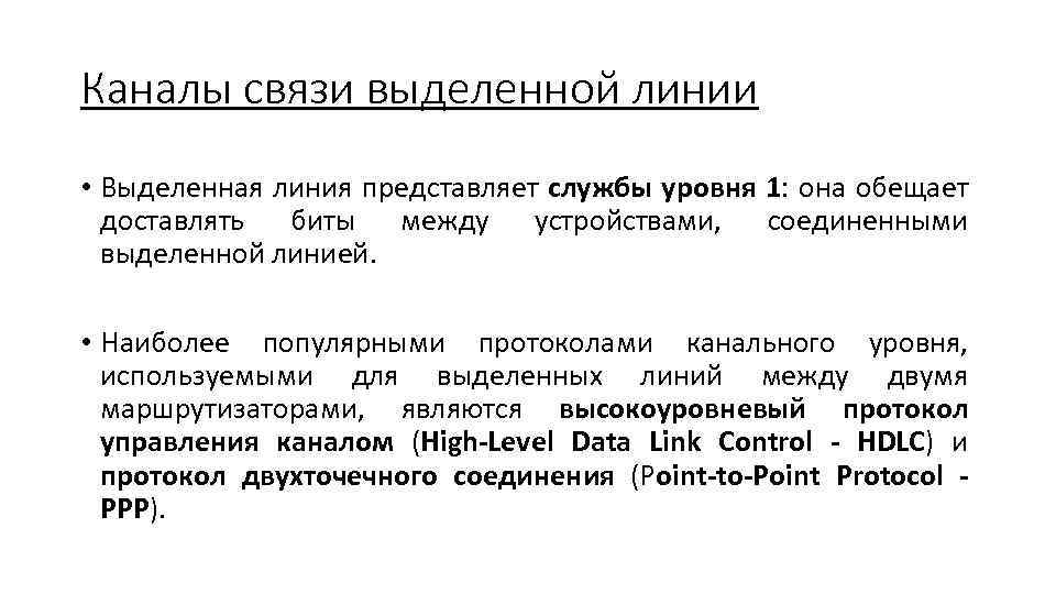 Каналы связи выделенной линии • Выделенная линия представляет службы уровня 1: она обещает доставлять