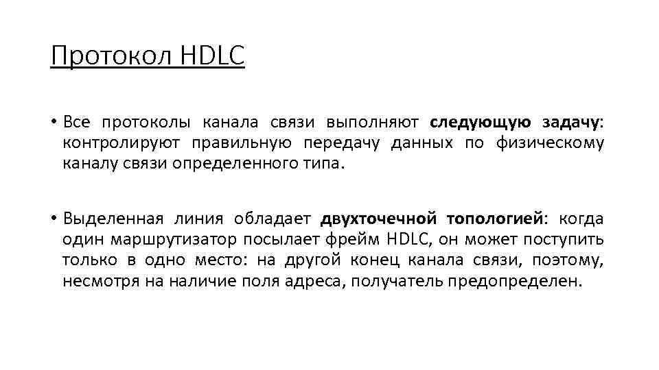 Протокол HDLC • Все протоколы канала связи выполняют следующую задачу: контролируют правильную передачу данных