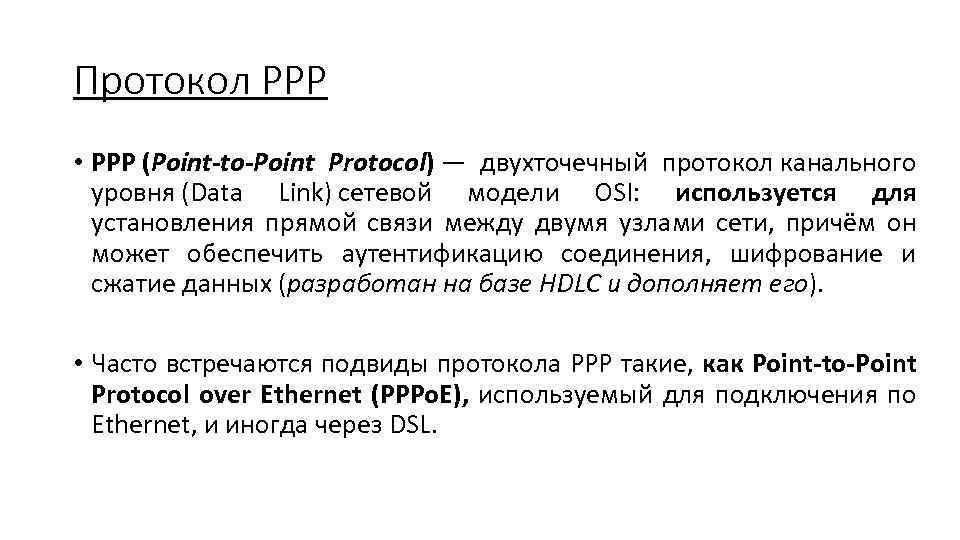 Протокол PPP • PPP (Point-to-Point Protocol) — двухточечный протокол канального уровня (Data Link) сетевой