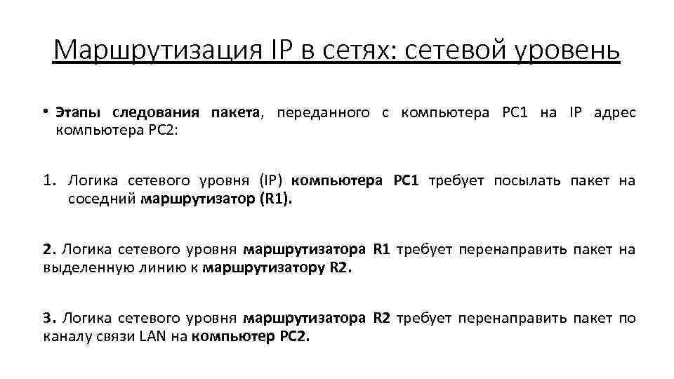 Маршрутизация IP в сетях: сетевой уровень • Этапы следования пакета, переданного с компьютера PC