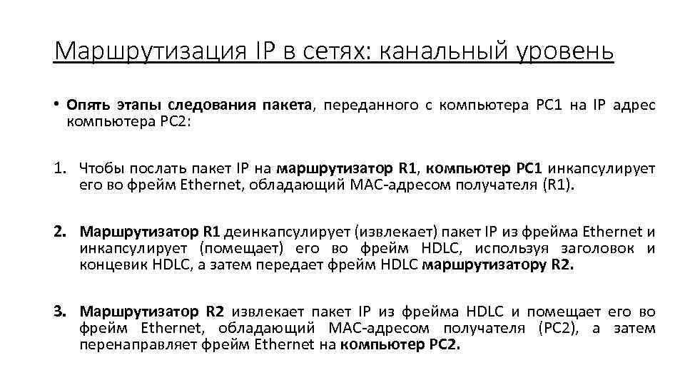 Маршрутизация IP в сетях: канальный уровень • Опять этапы следования пакета, переданного с компьютера